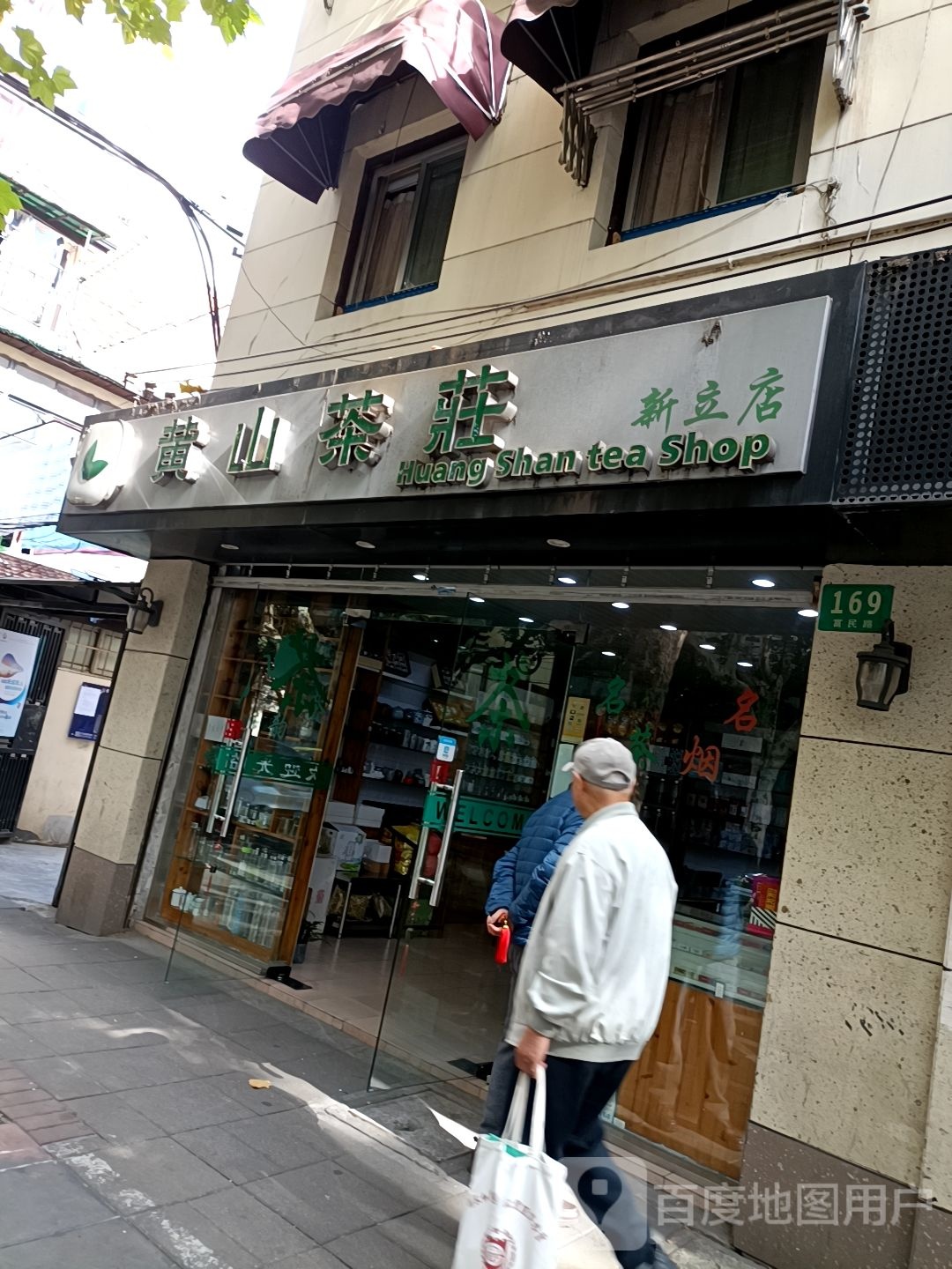 黄山茶庄(新立店)