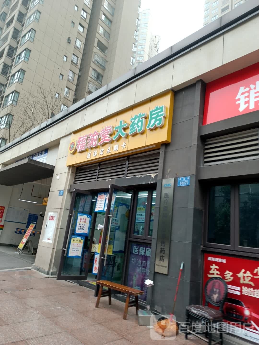 福渝大药房(南川五店)