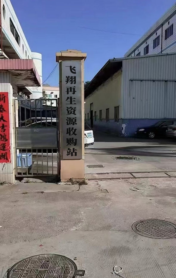 飞翔再生资源收购站