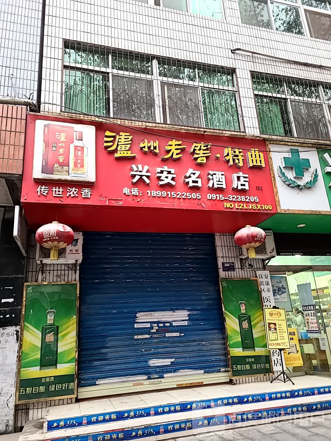 兴安名酒店