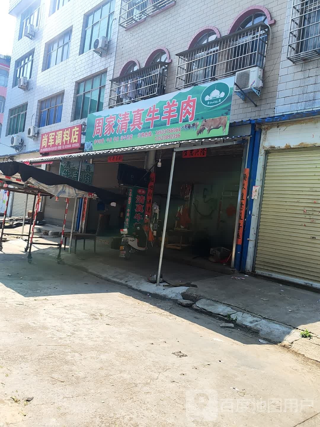 周家清真牛羊肉