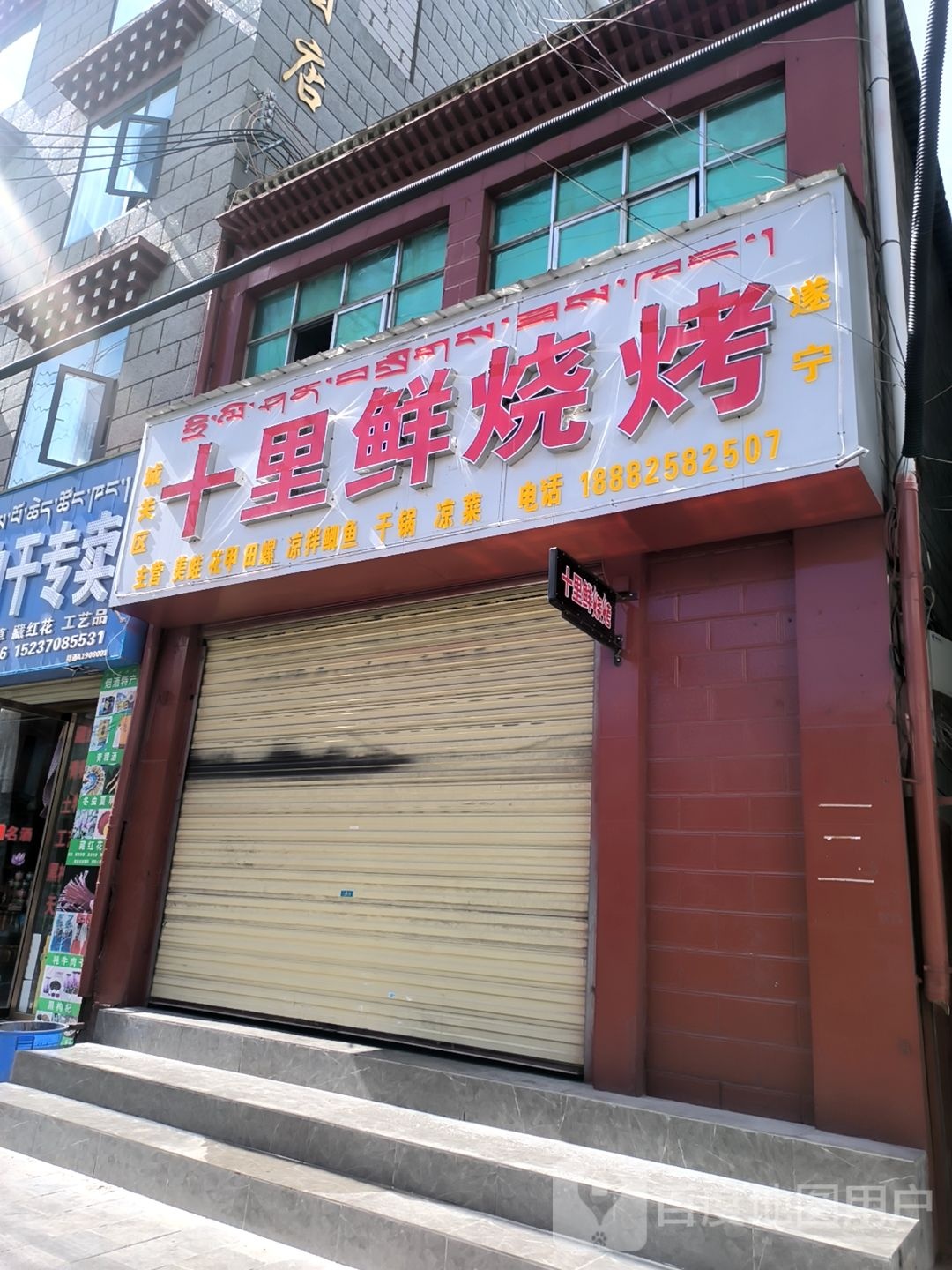 十里仙烧烤