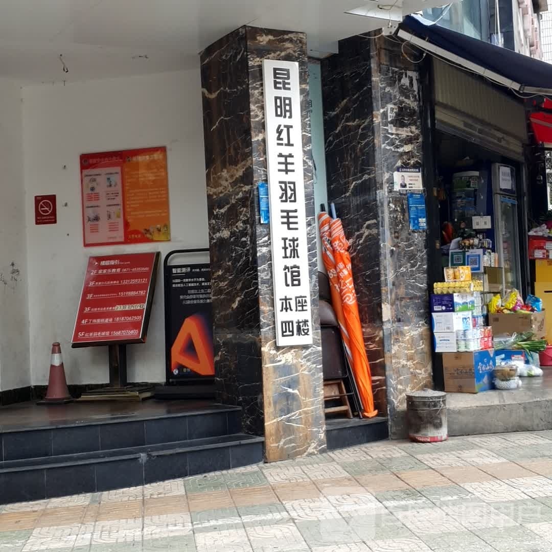 昆明鹈红啃氍羊羽毛球馆
