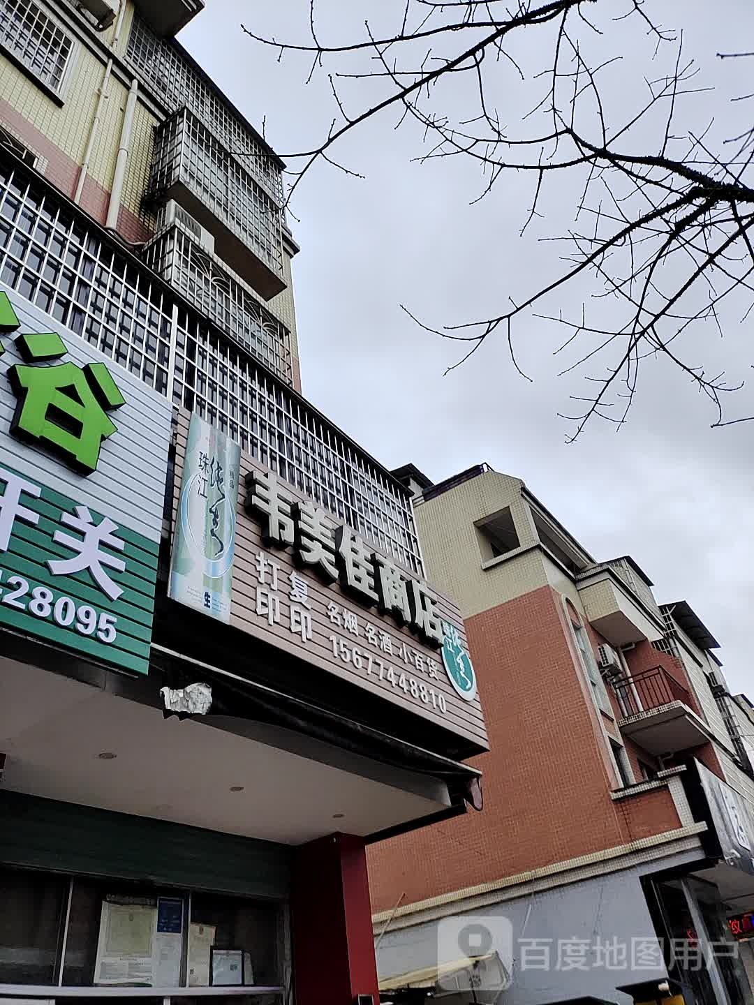 韦美佳商店