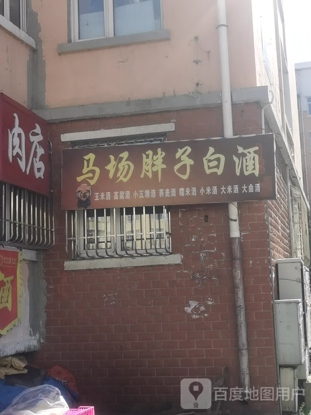 马场胖子白酒