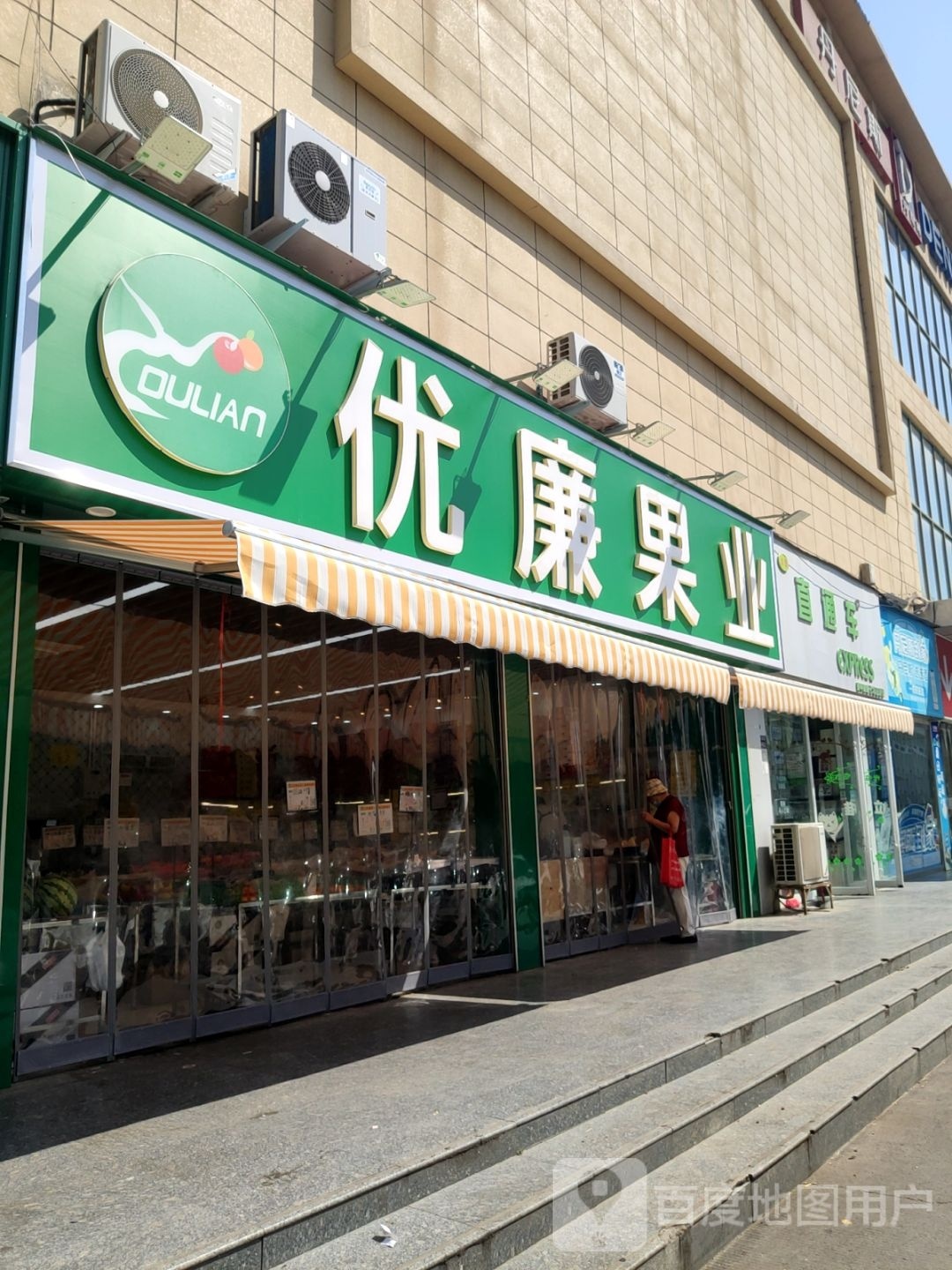 优廉果业(丰乐路店)