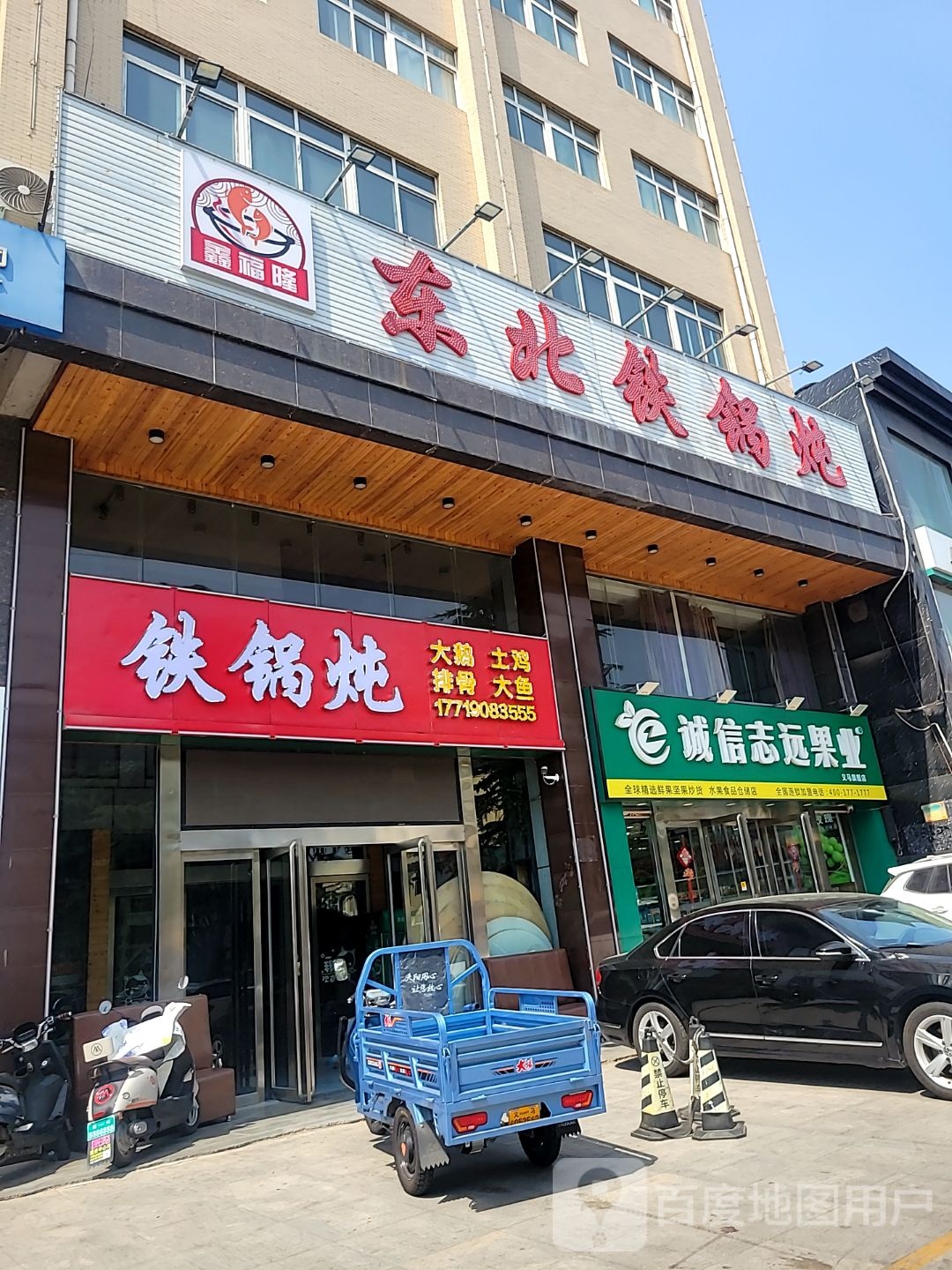 东北铁锅炖(义马店)