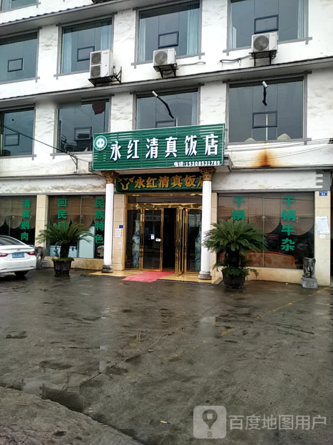 永红清真饭店