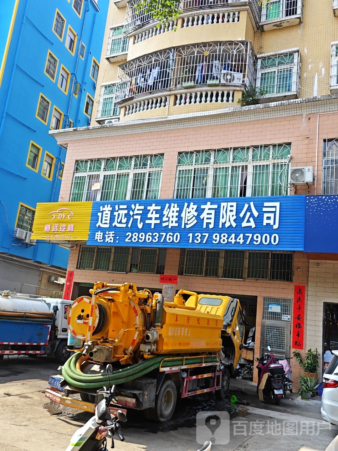 道远汽车维修有限公司(郭尾村店)