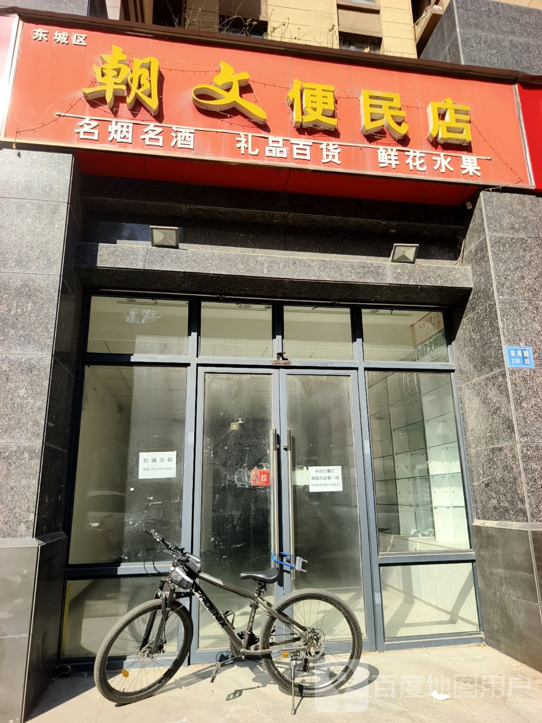 朝文便民店