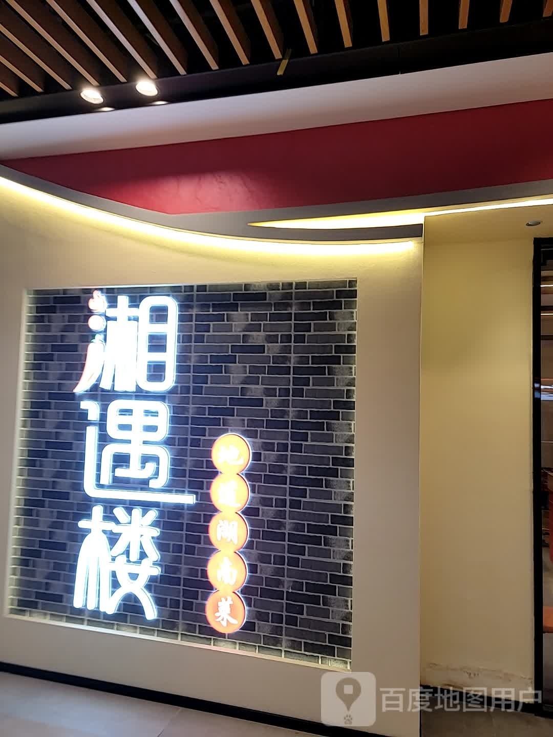 湘域楼(万达鹭港店)