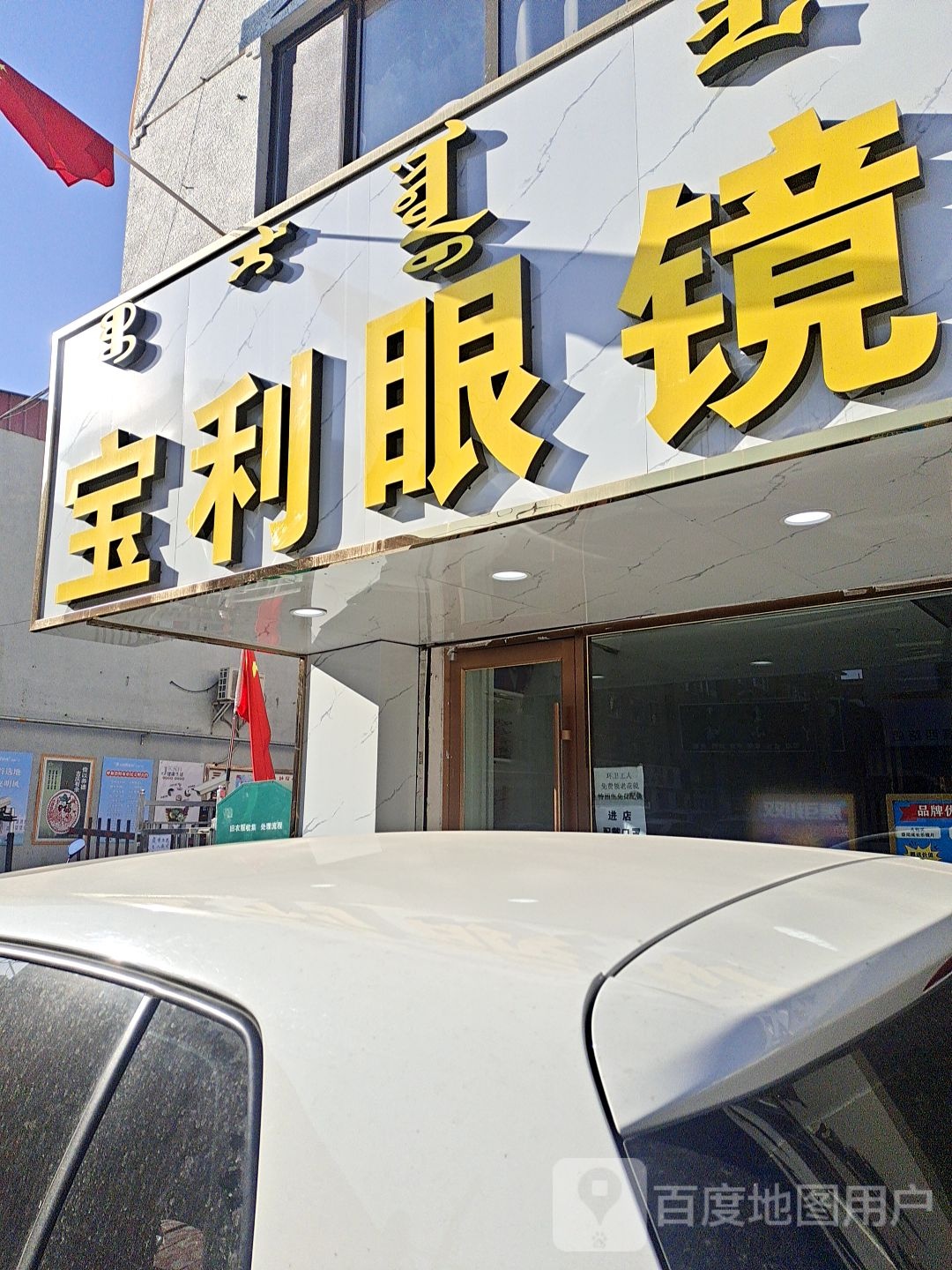 宝利眼镜(展西路店)