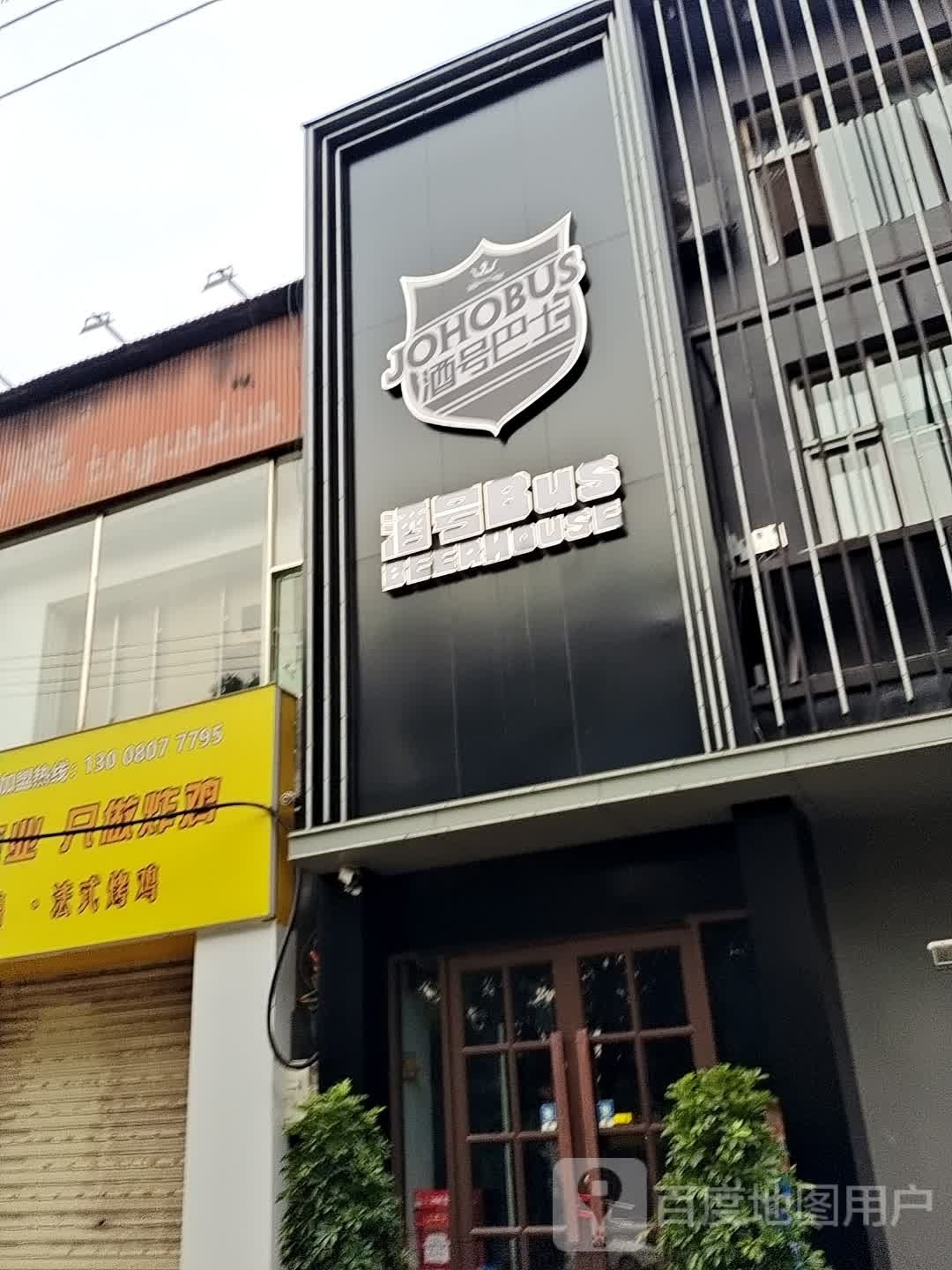 潞城区酒号巴士音乐餐厅(西华路店)