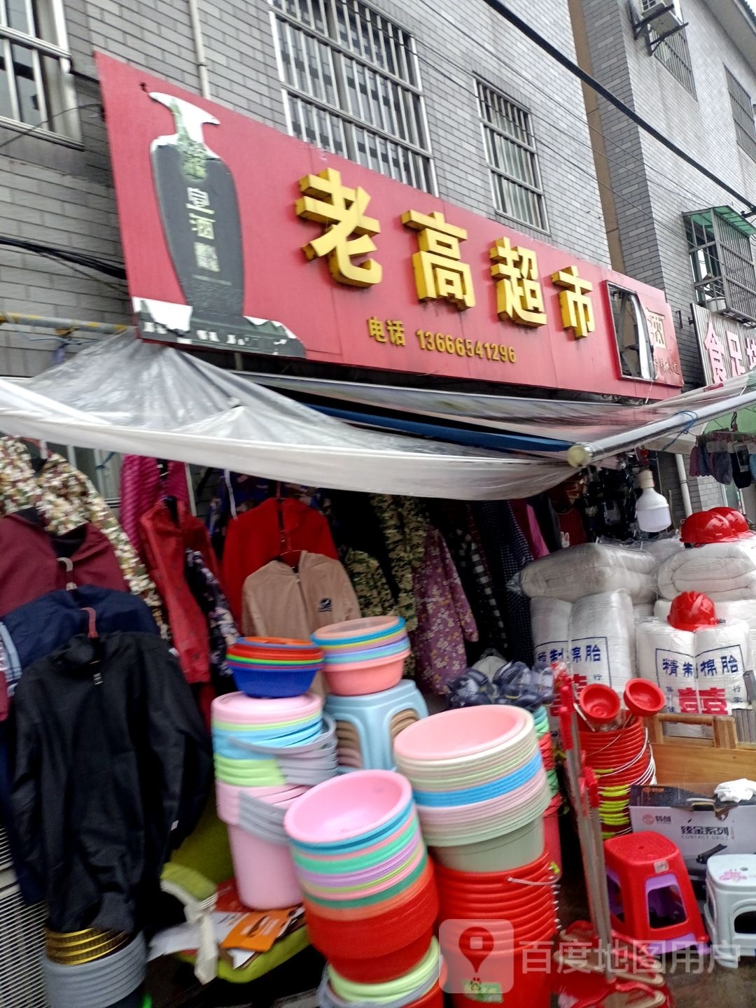 老高美食(雾山寺路店)