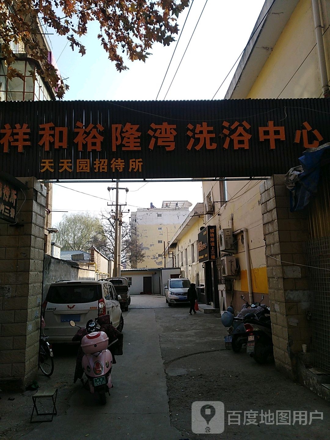 裕隆洗浴中心(祥和道北店)