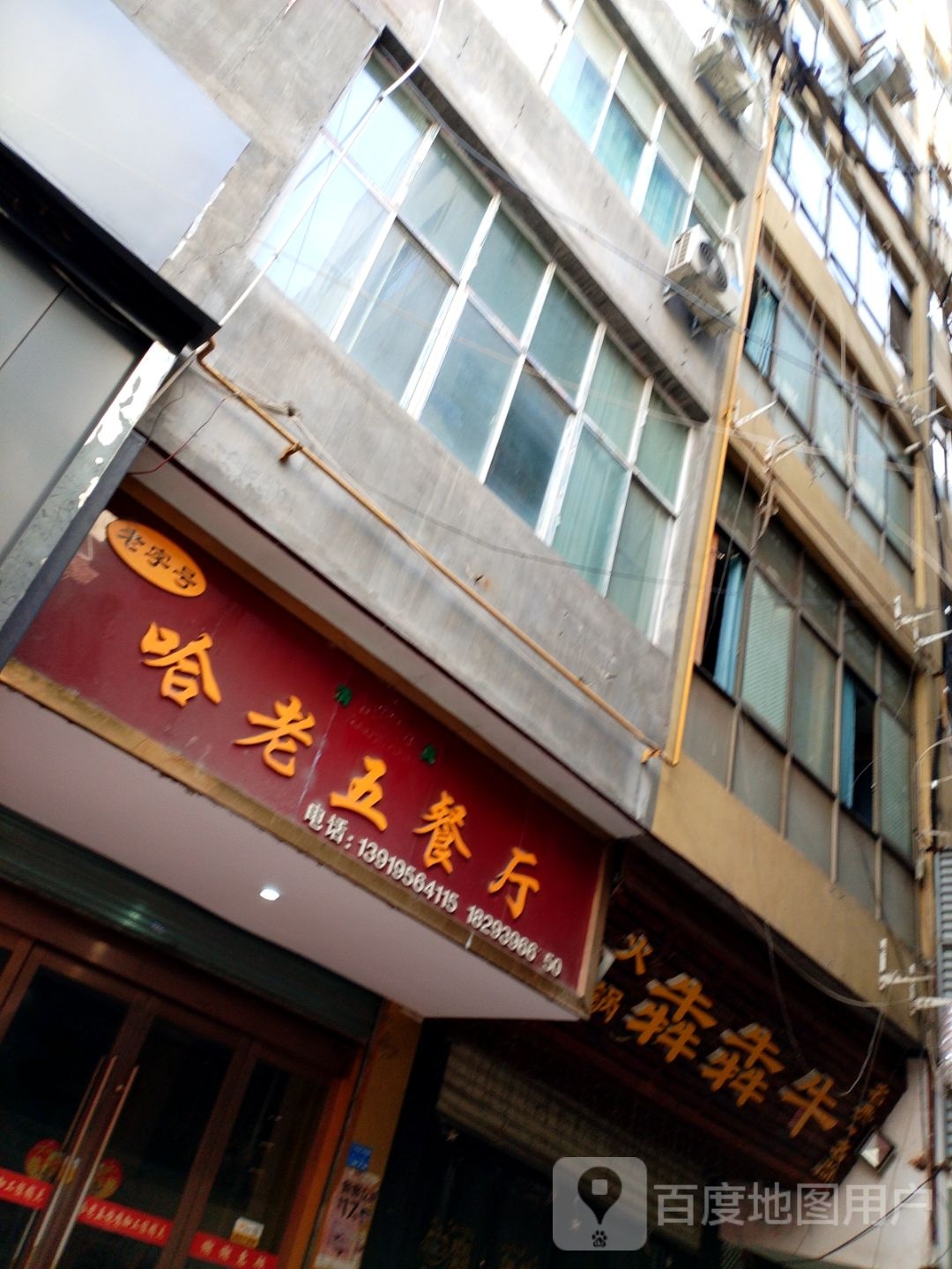 哈老五餐厅