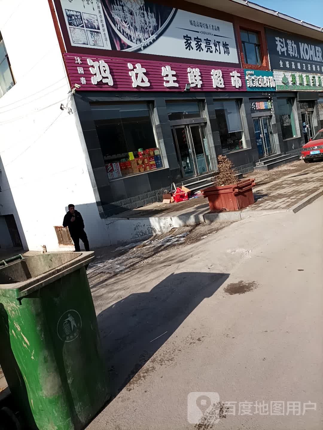 鸿达生鲜超市