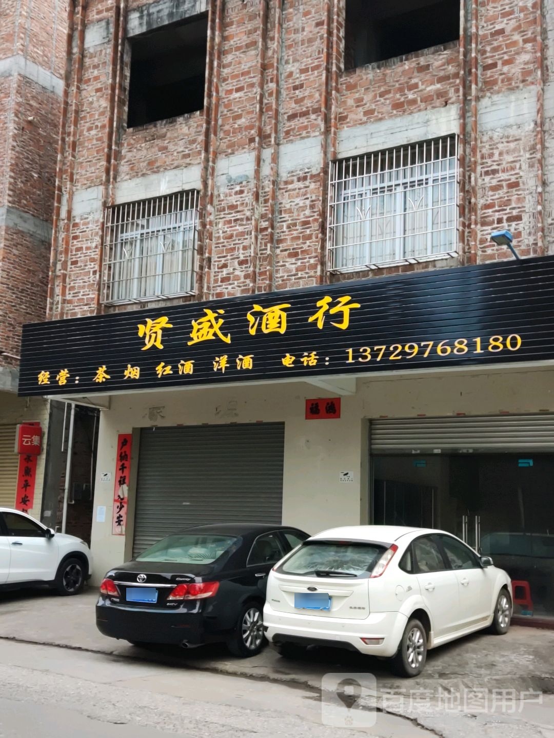 贤盛酒行