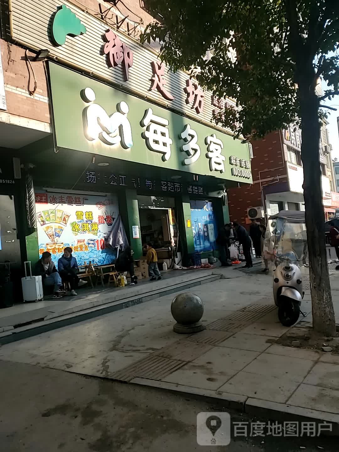 御足坊(电力大道店)