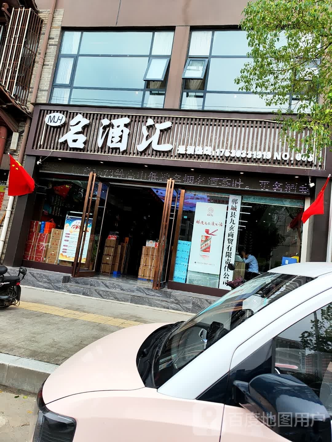 郸城县名酒汇(新华路店)