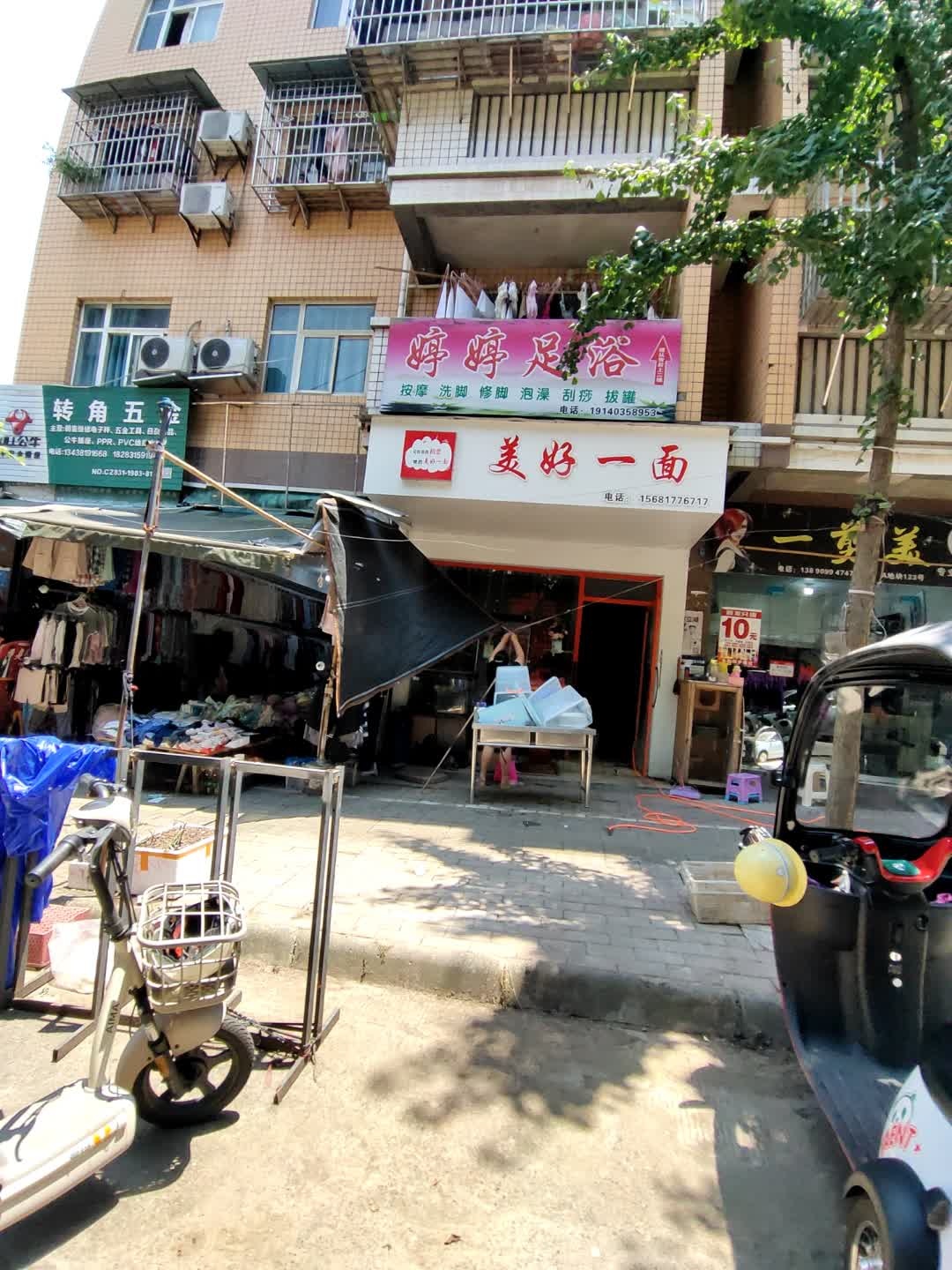 婷婷足浴(吉祥小区店)