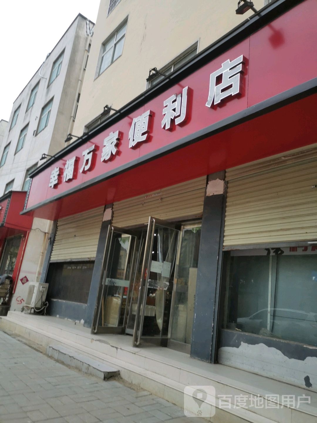 幸福万家(明仁路店)