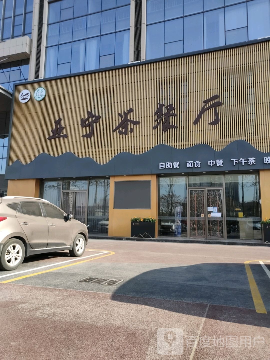 亚宁餐厅(江宁中心亚朵酒店店)