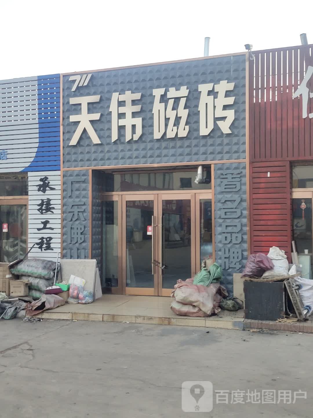 天伟磁砖(俊增陶瓷城祥瑞超市店)