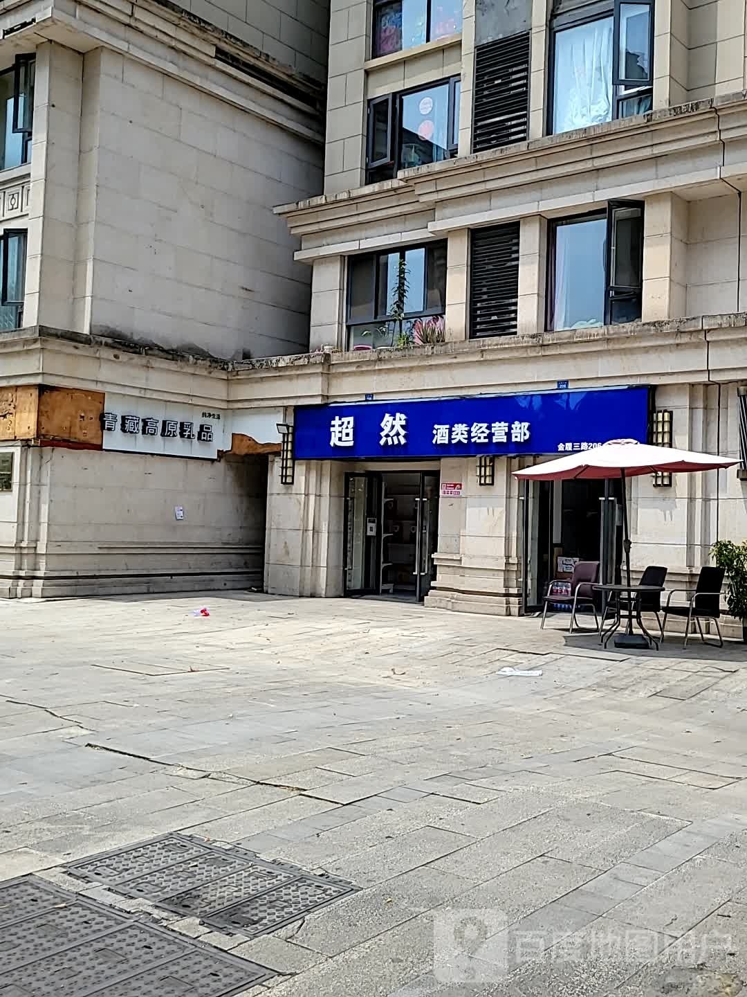 超然酒类经营部(绿地圣路易名邸一期店)
