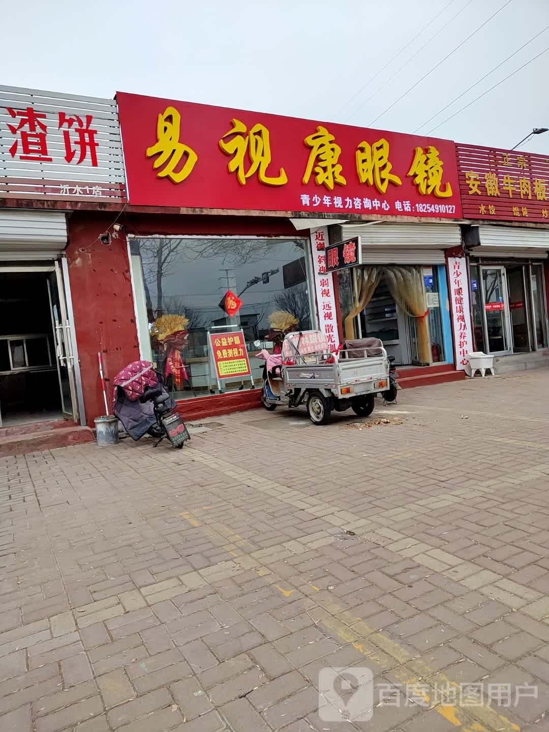 易视康眼镜(中心南街店)