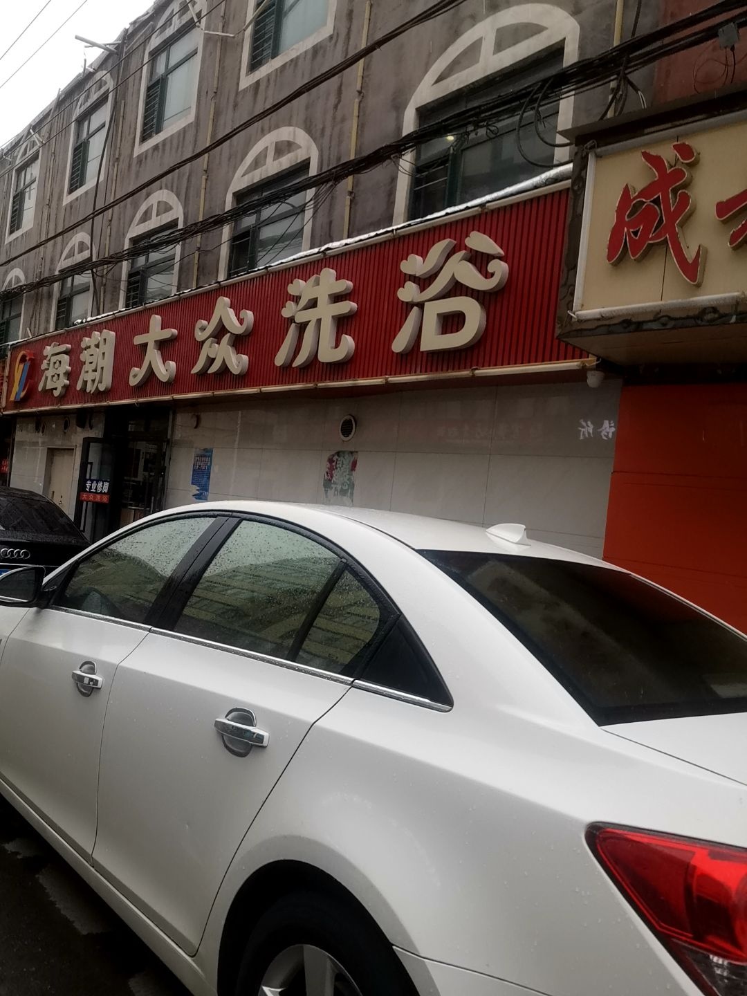 海潮大众洗浴