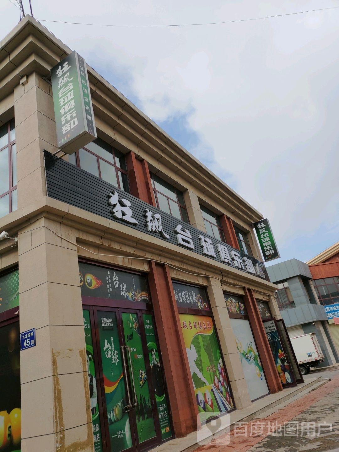 狂飙台球俱乐部(固原市九龙国际店)