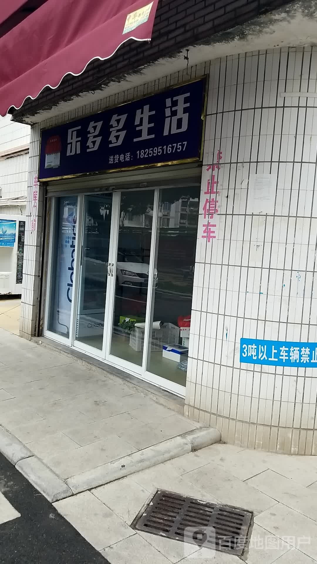 乐乐多生活
