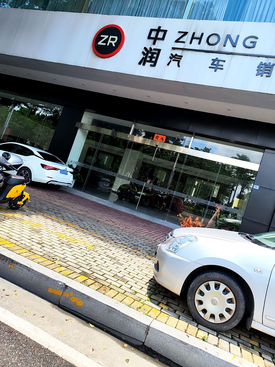 中润汽车销售有限公司