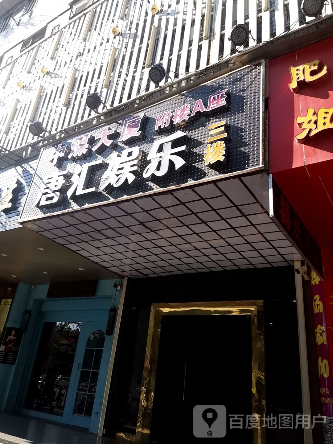 唐汇娱乐(中煤大厦附楼A座店)