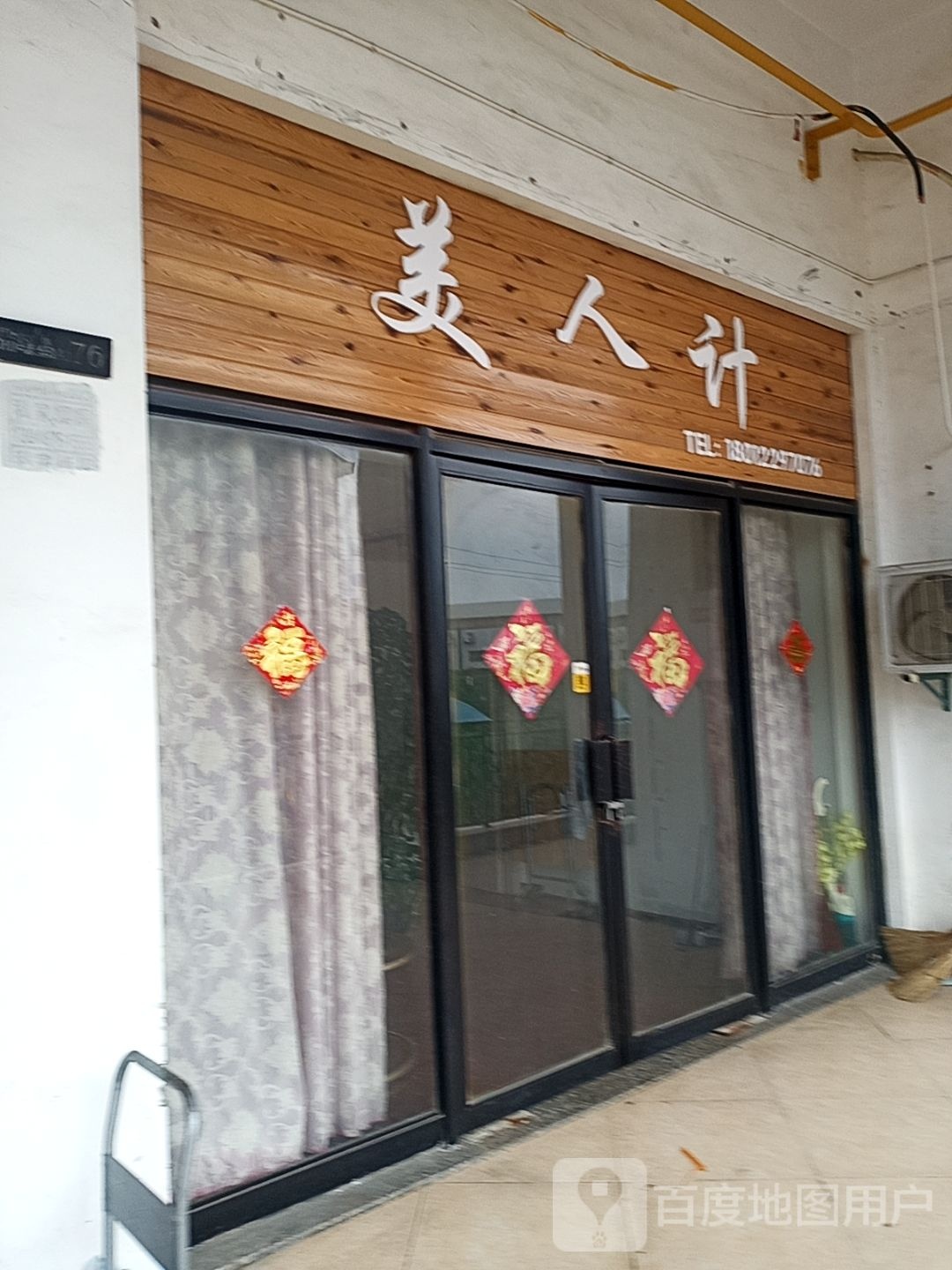 美人g(建设路店)