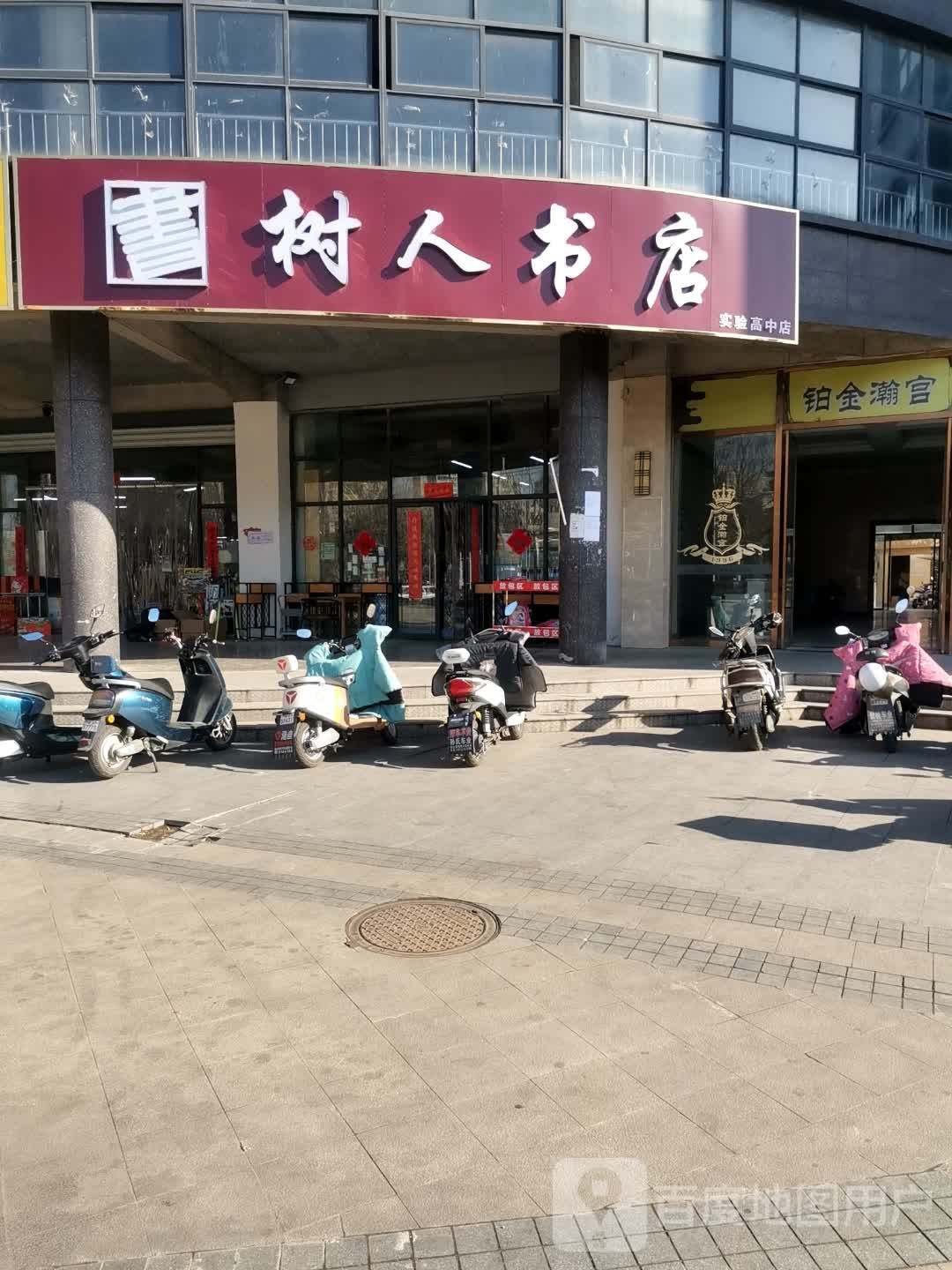 树人书(实验高中店)