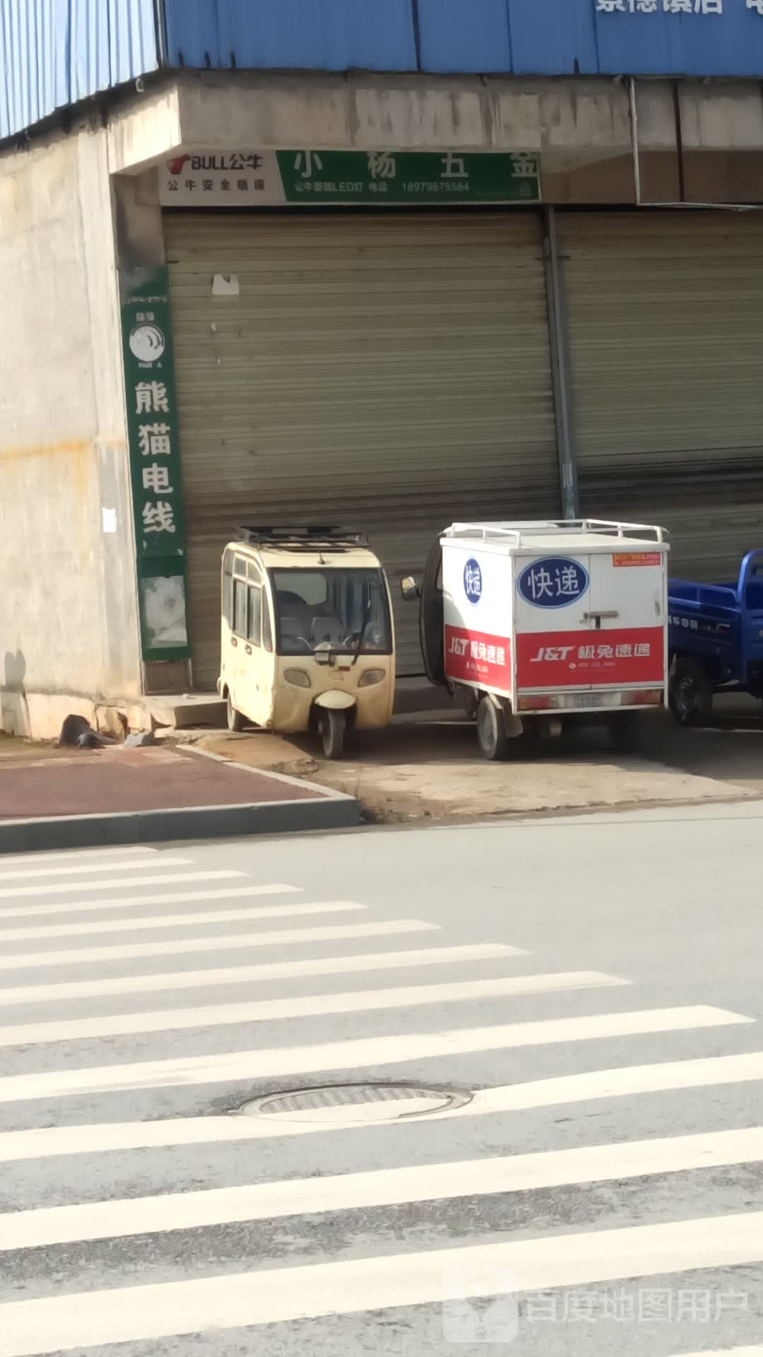 小杨五金(老机场路店)
