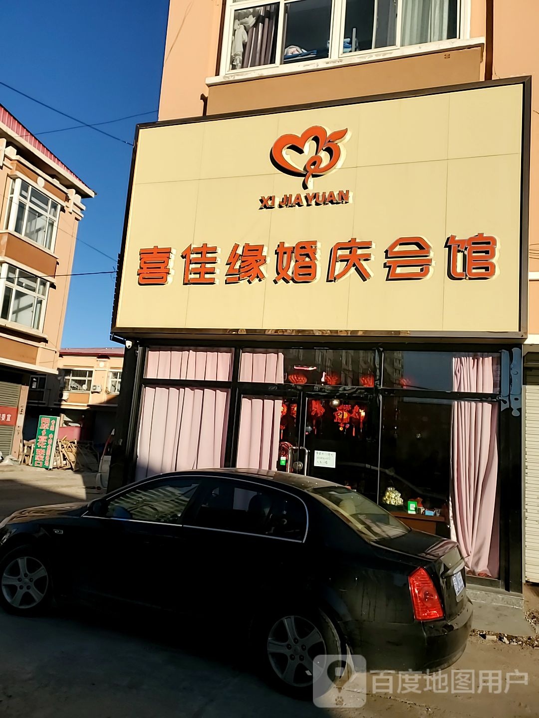 喜佳缘婚庆会馆