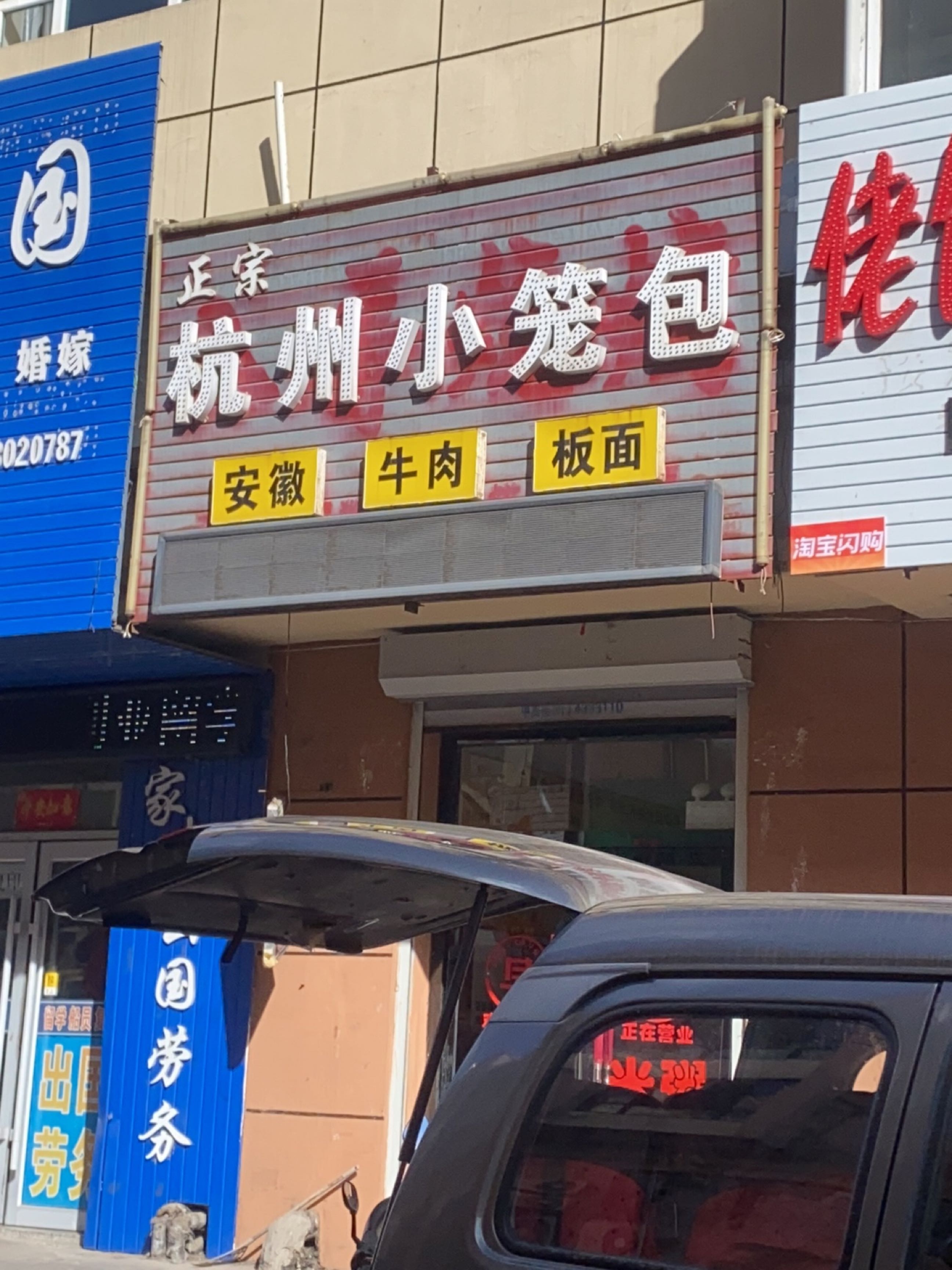 杭州小笼包(邮政小区店)