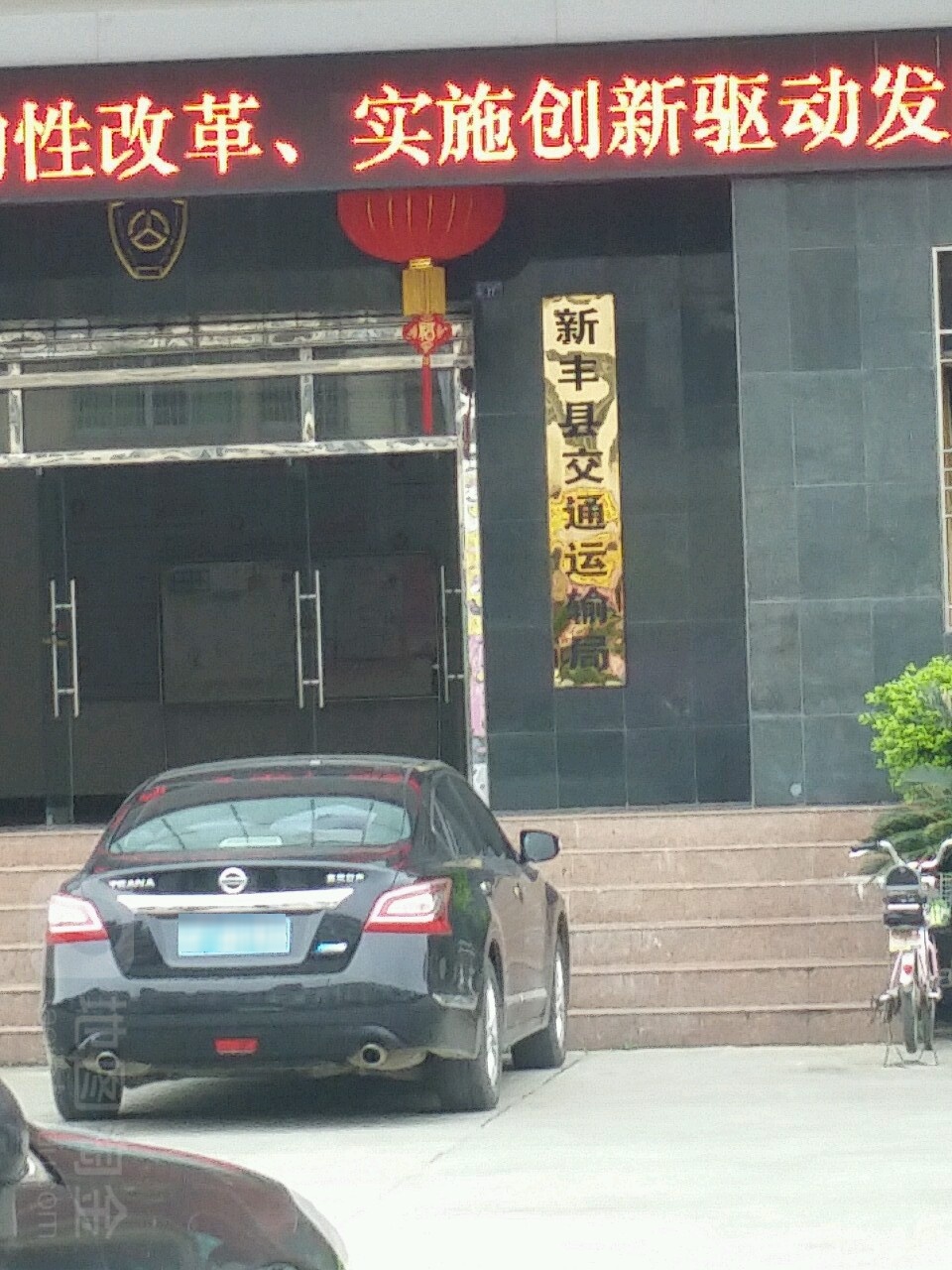 新丰县交通运输局