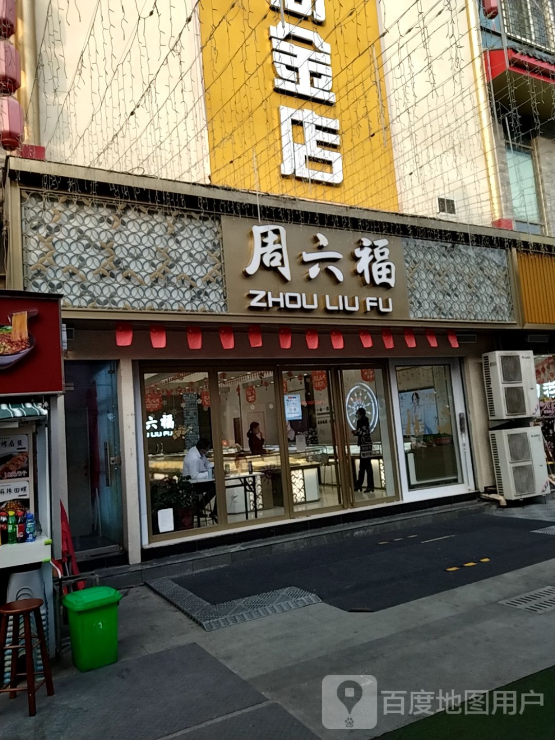 周六福(人民南路店)