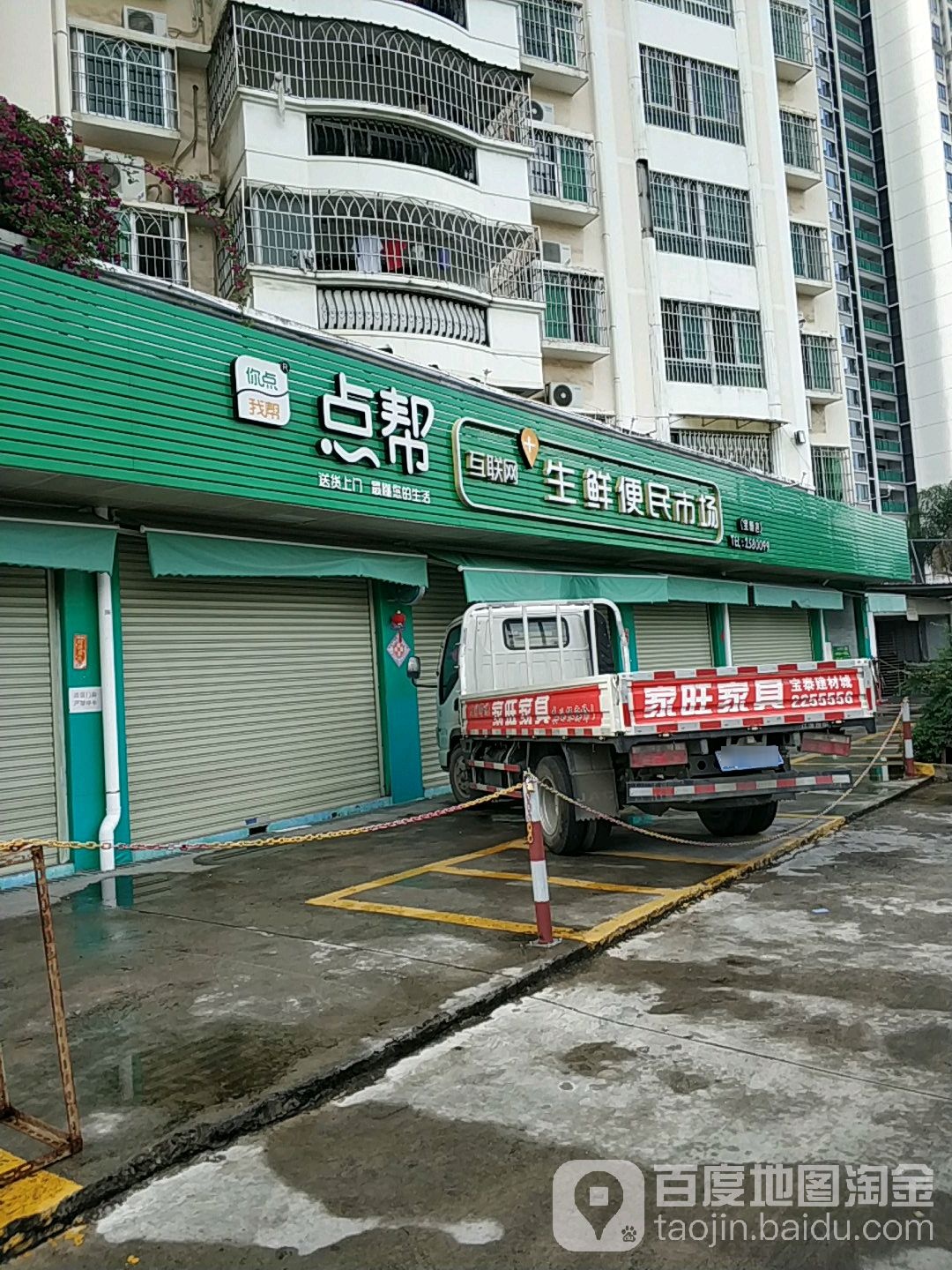点帮生鲜便民市场