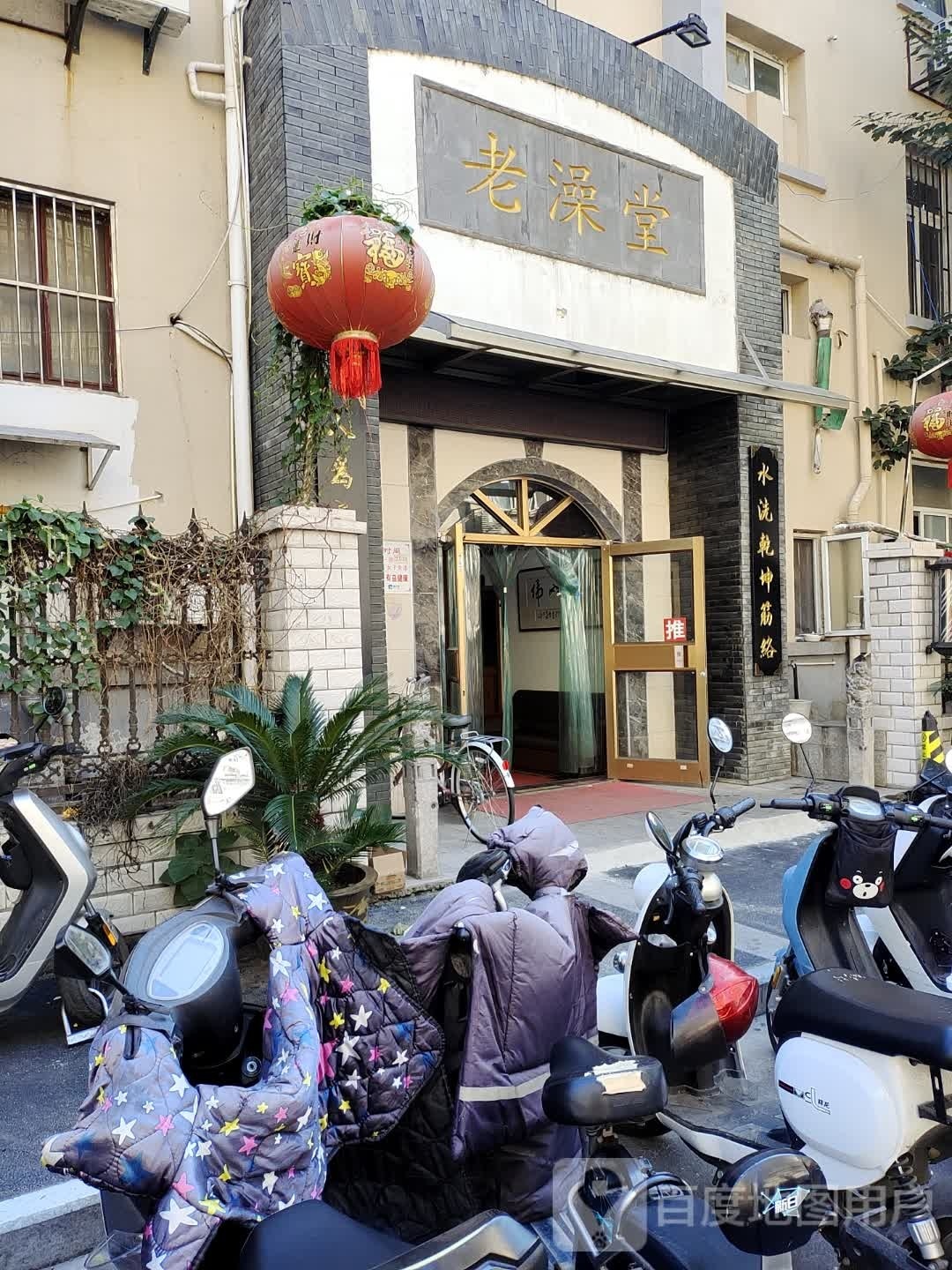 老澡堂(南京鼓楼区)