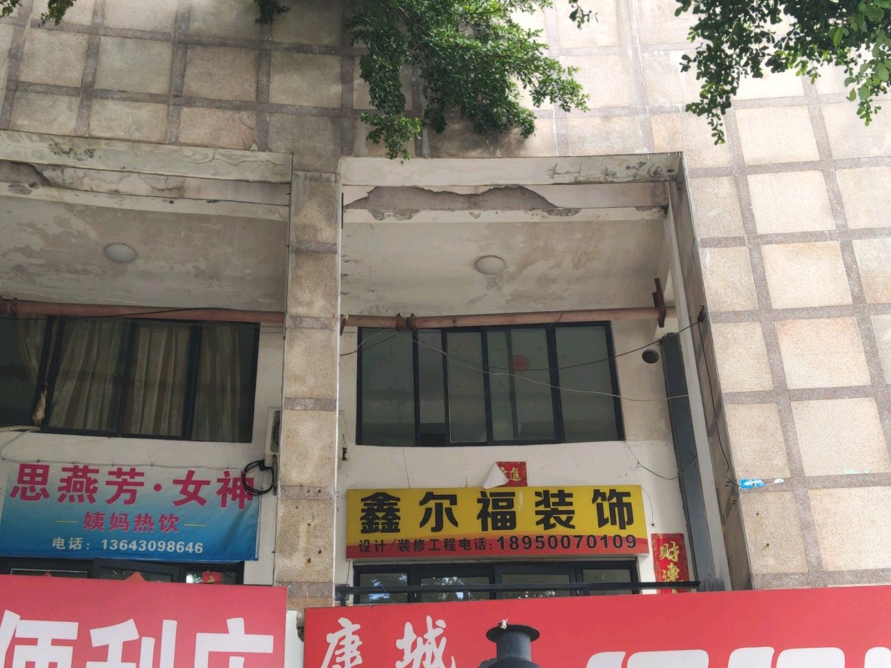 鑫尔福装饰房产