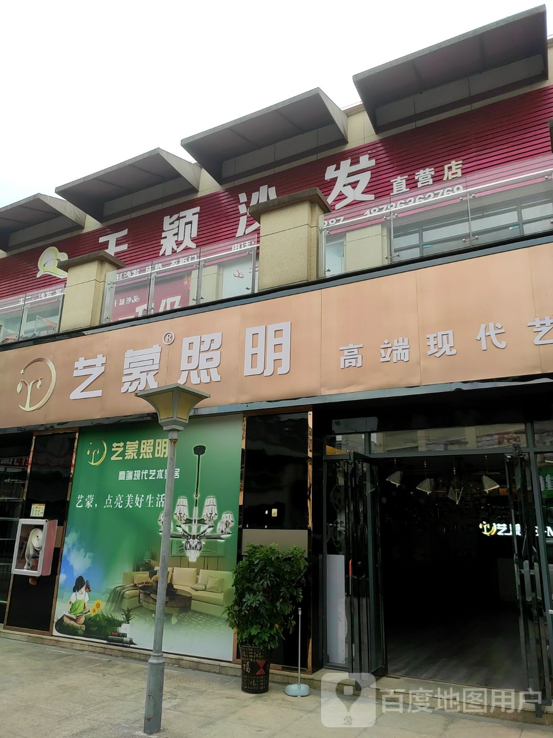 艺蒙照明(二期店)