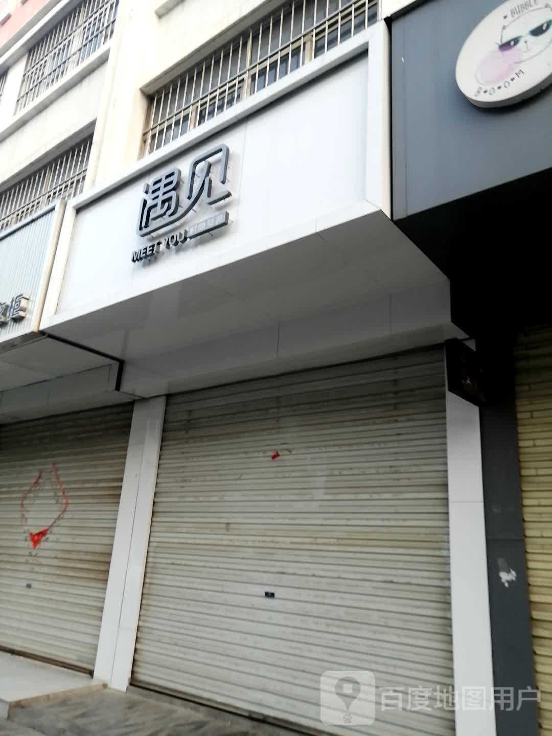 遇见青食(君泰店)
