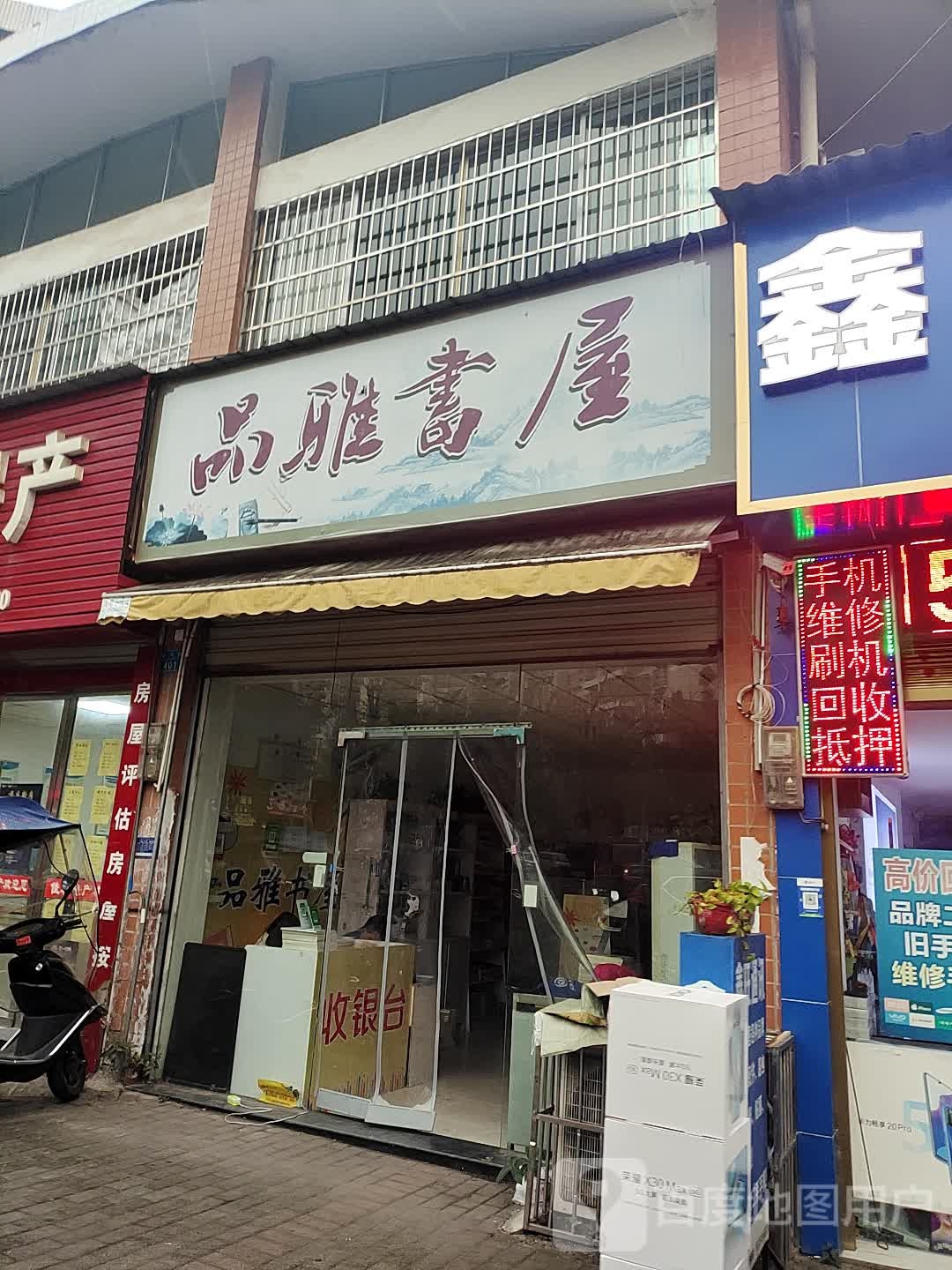 品雅书屋