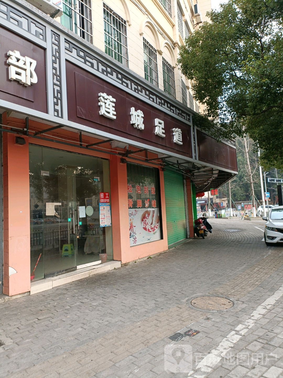 莲足浴道