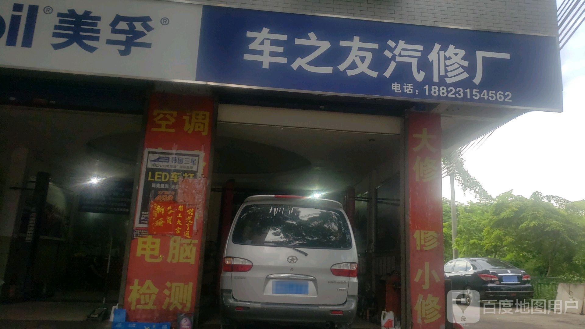 车之友汽修厂